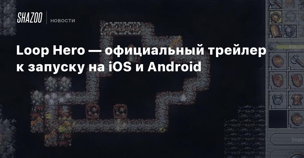 Loop Hero — официальный трейлер к запуску на iOS и Android - Shazoo