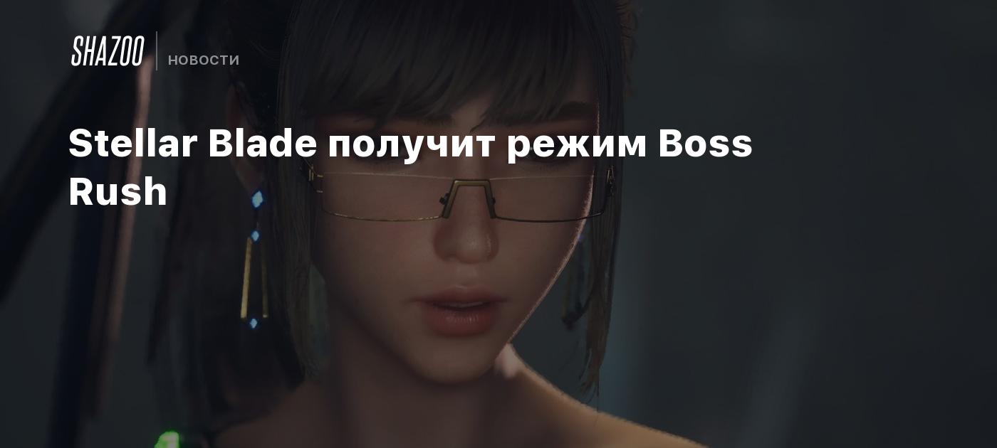 Stellar Blade получит режим Boss Rush - Shazoo