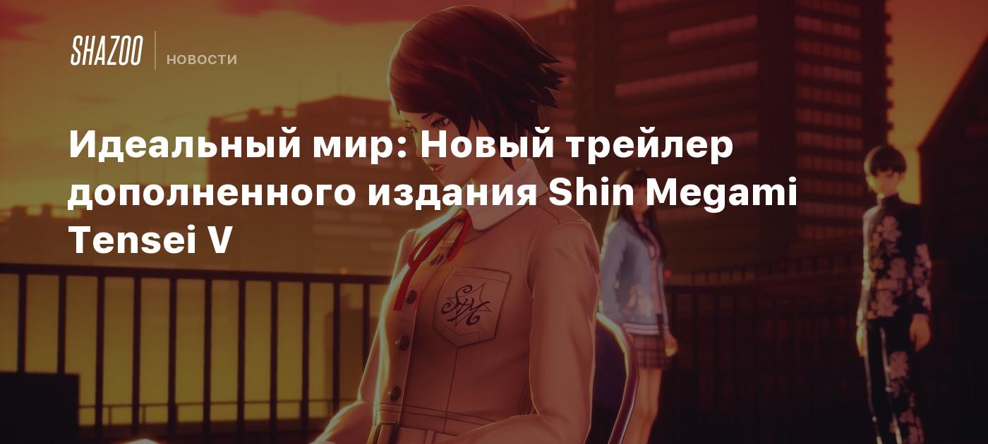 Идеальный мир: Новый трейлер дополненного издания Shin Megami Tensei V -  Shazoo