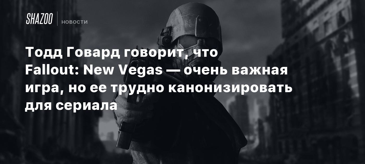 Тодд Говард говорит, что Fallout: New Vegas — очень важная игра, но ее  трудно канонизировать для сериала - Shazoo