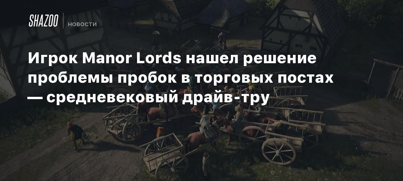 Игрок Manor Lords нашел решение проблемы пробок в торговых постах —  средневековый драйв-тру - Shazoo