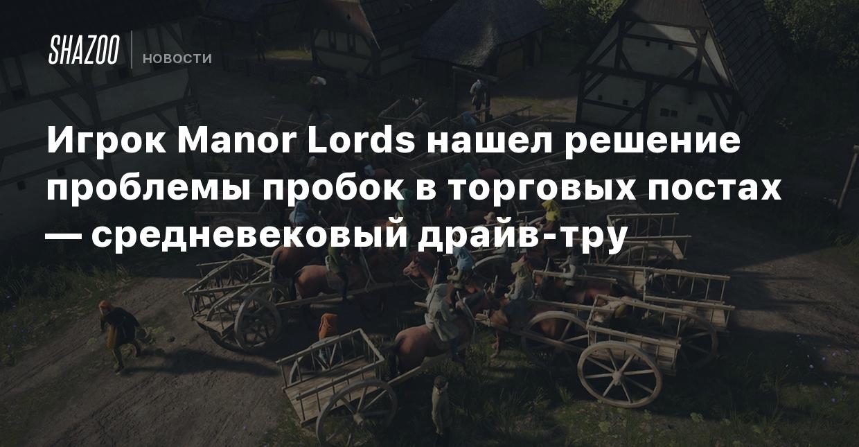 Игрок Manor Lords нашел решение проблемы пробок в торговых постах —  средневековый драйв-тру - Shazoo