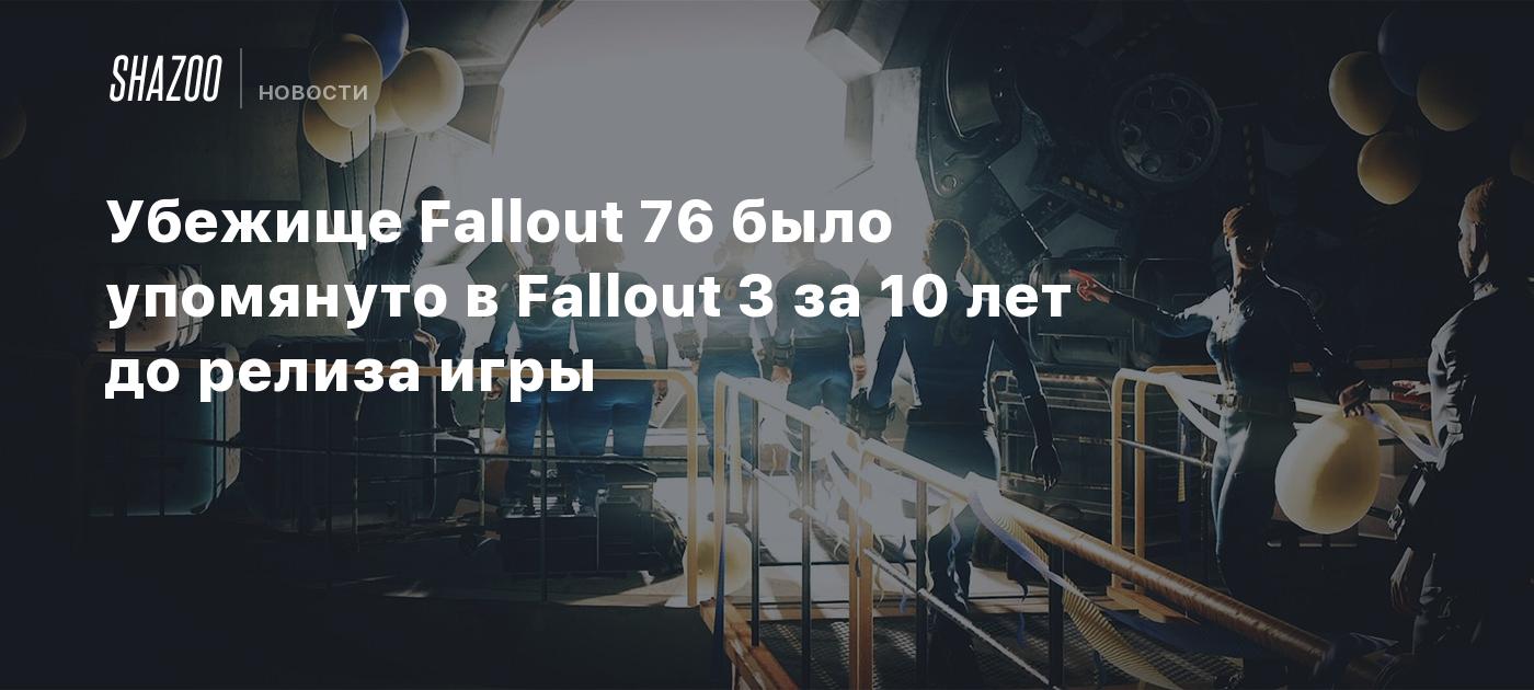 Убежище Fallout 76 было упомянуто в Fallout 3 за 10 лет до релиза игры -  Shazoo