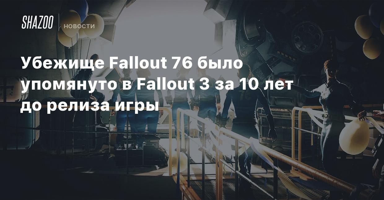 Убежище Fallout 76 было упомянуто в Fallout 3 за 10 лет до релиза игры -  Shazoo