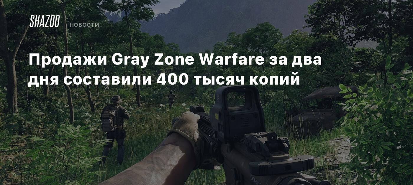 Продажи Gray Zone Warfare за два дня составили 400 тысяч копий - Shazoo