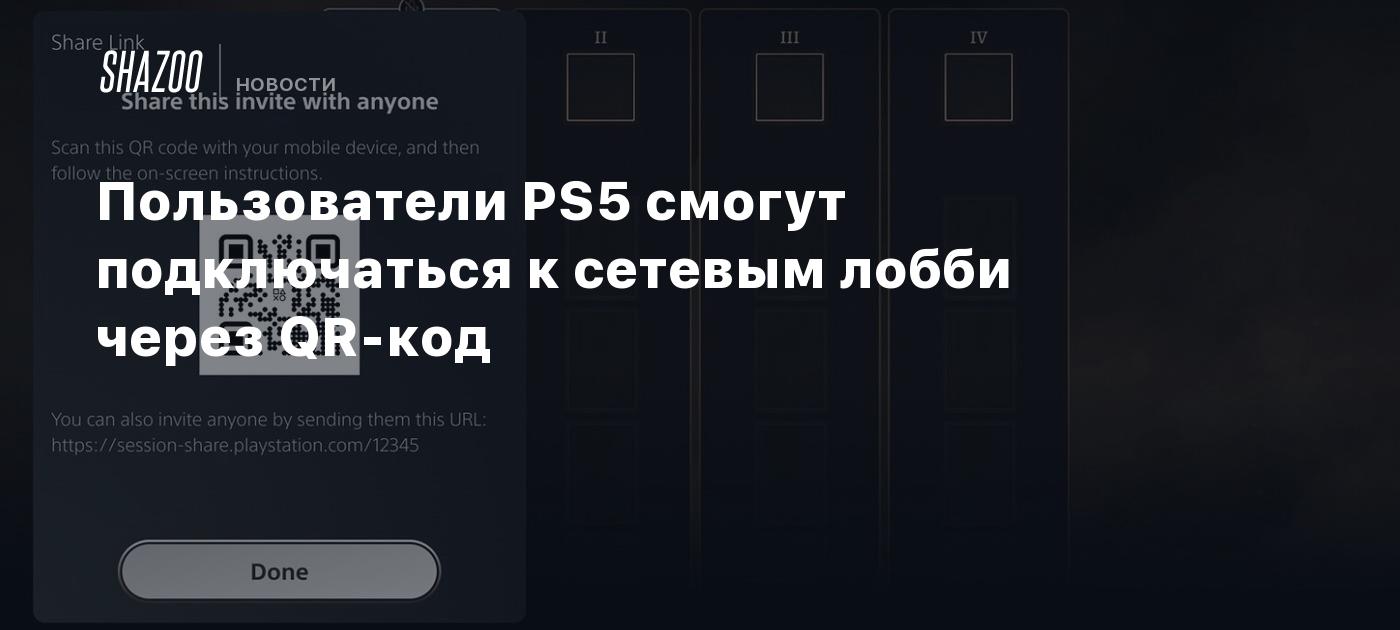 Ps5 Qr Code Scanner Пользователи PS5 смогут подключаться к сетевым лобби через QR-код - Shazoo