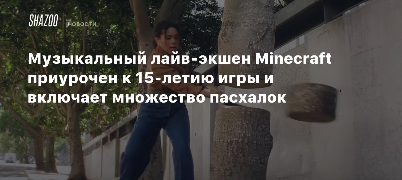 Музыкальный лайв-экшен Minecraft приурочен к 15-летию игры и включает  множество пасхалок - Shazoo