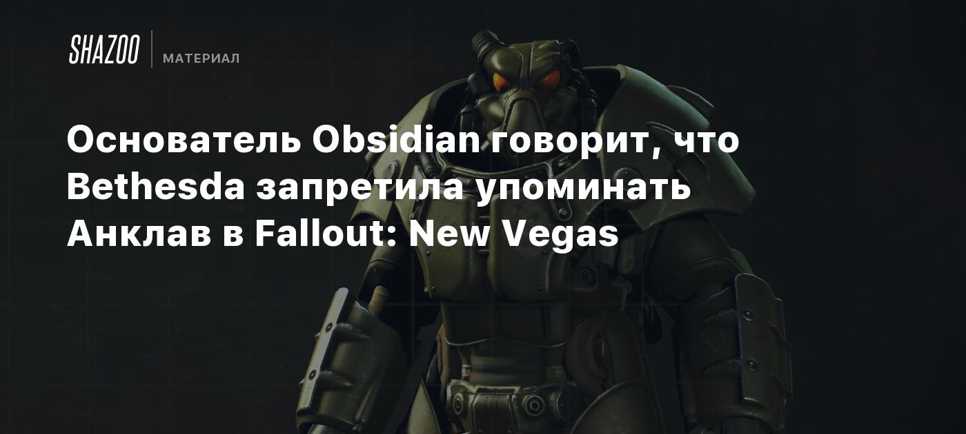 Основатель Obsidian говорит, что Bethesda запретила упоминать Анклав в  Fallout: New Vegas - Shazoo