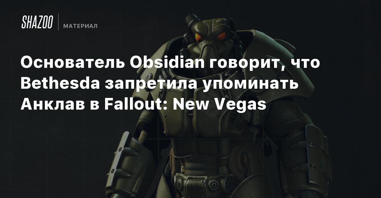 Основатель Obsidian говорит, что Bethesda запретила упоминать Анклав в  Fallout: New Vegas - Shazoo