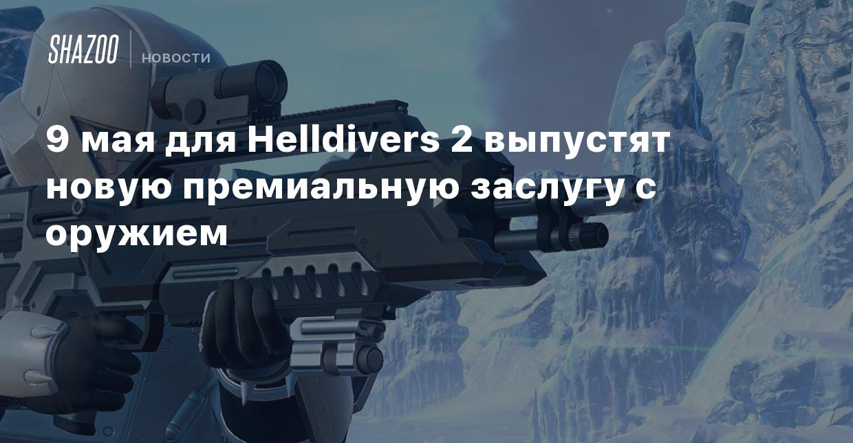 9 мая для Helldivers 2 выпустят новую премиальную заслугу с оружием - Shazoo