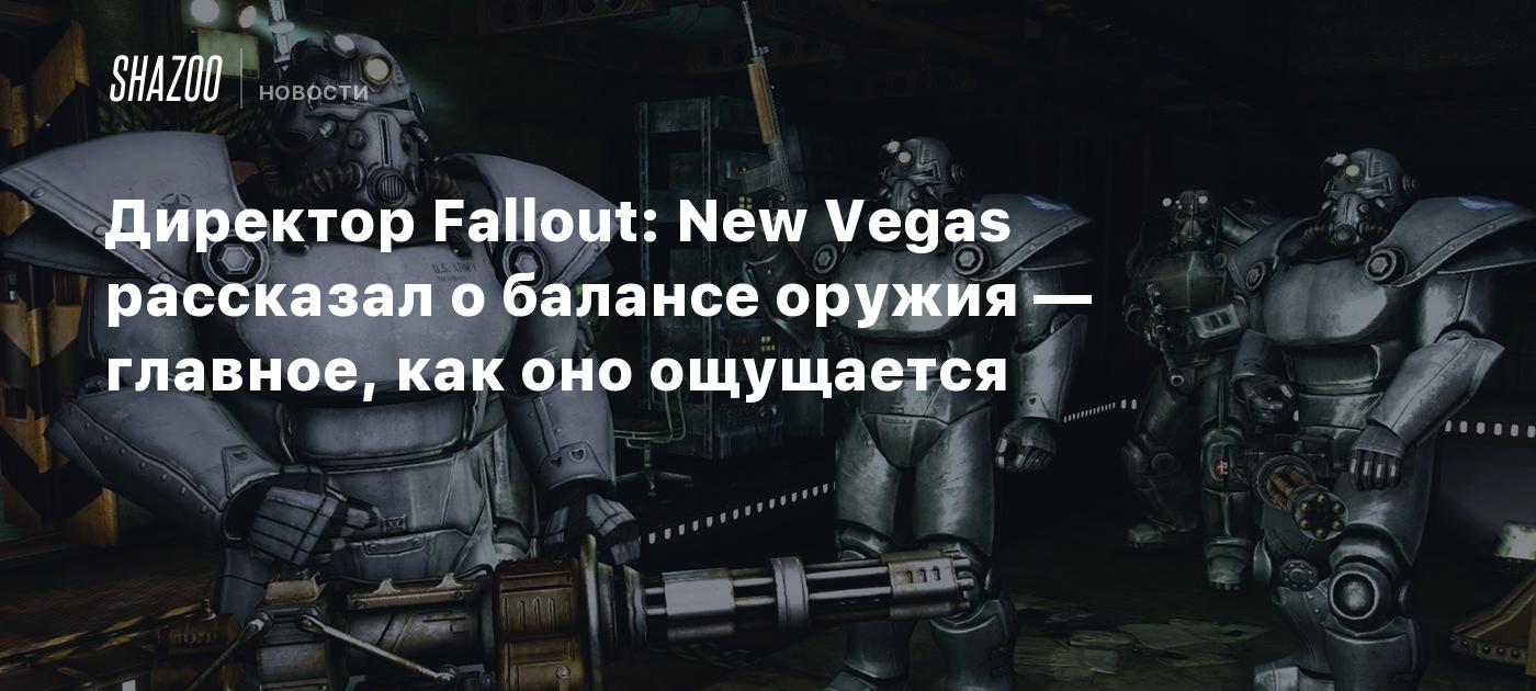 Директор Fallout: New Vegas рассказал о балансе оружия — главное, как оно  ощущается - Shazoo