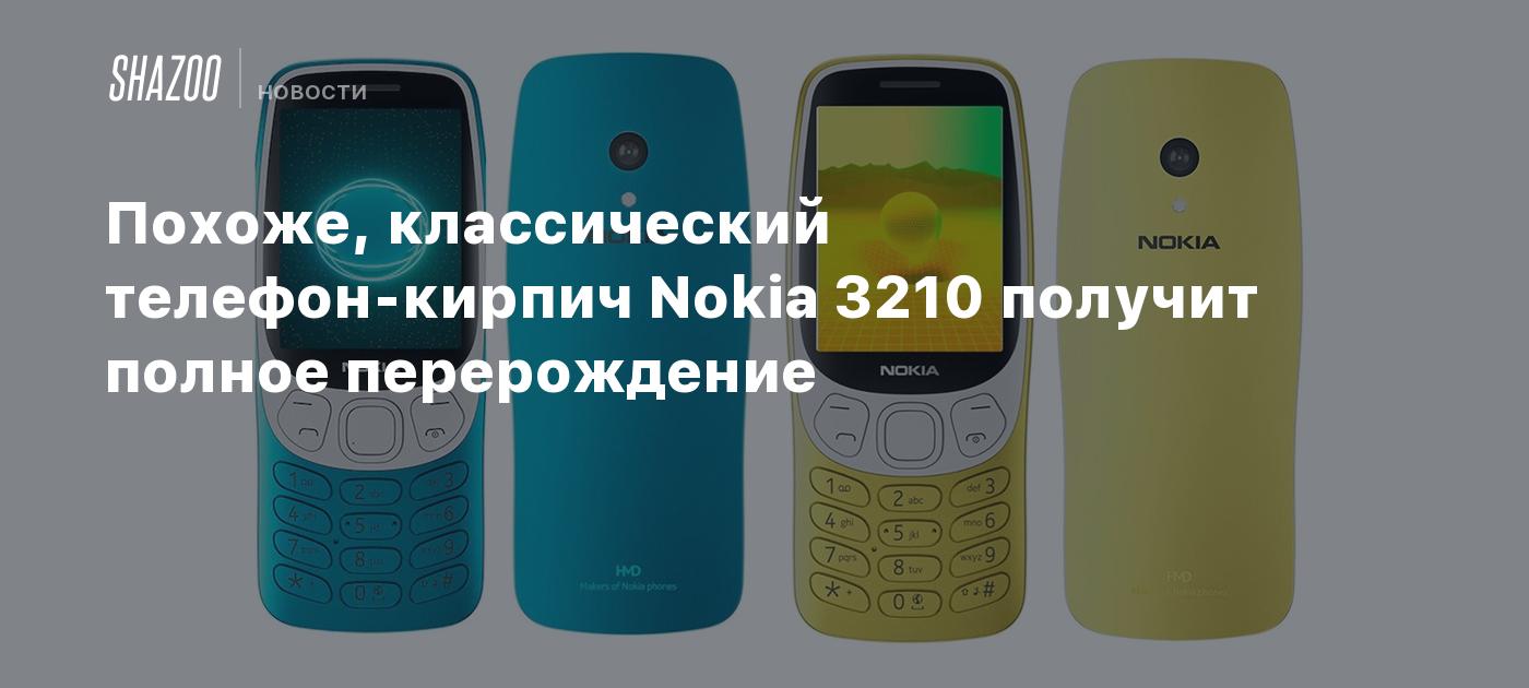 Похоже, классический телефон-кирпич Nokia 3210 получит полное перерождение  - Shazoo