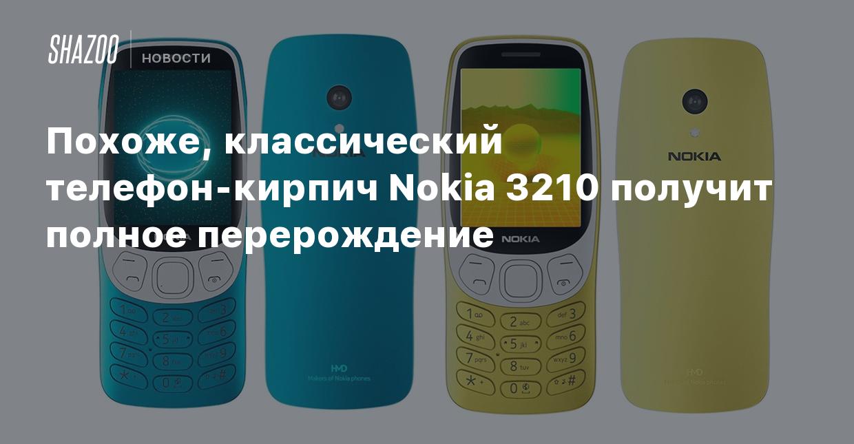 Похоже, классический телефон-кирпич Nokia 3210 получит полное перерождение  - Shazoo