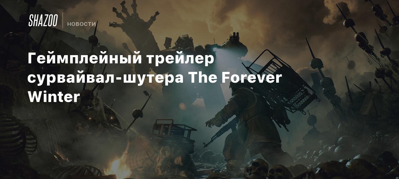 Геймплейный трейлер сурвайвал-шутера The Forever Winter - Shazoo