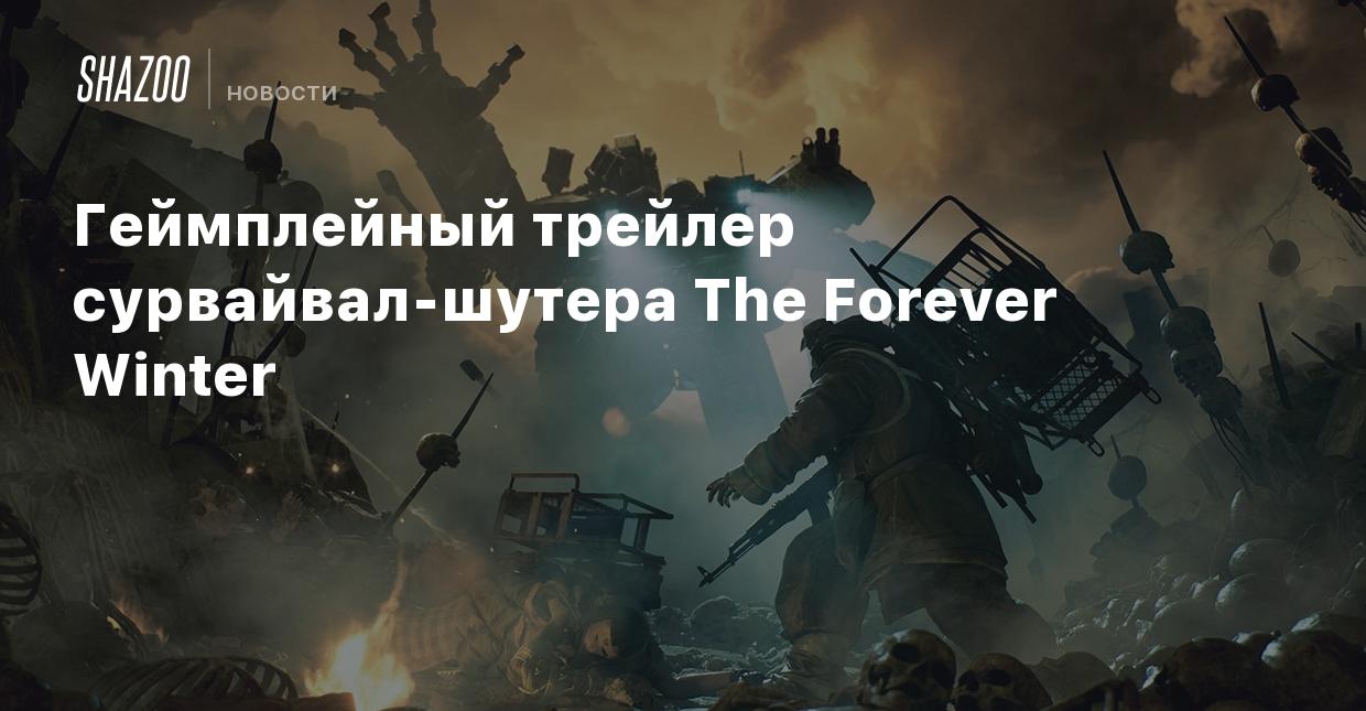 Геймплейный трейлер сурвайвал-шутера The Forever Winter - Shazoo