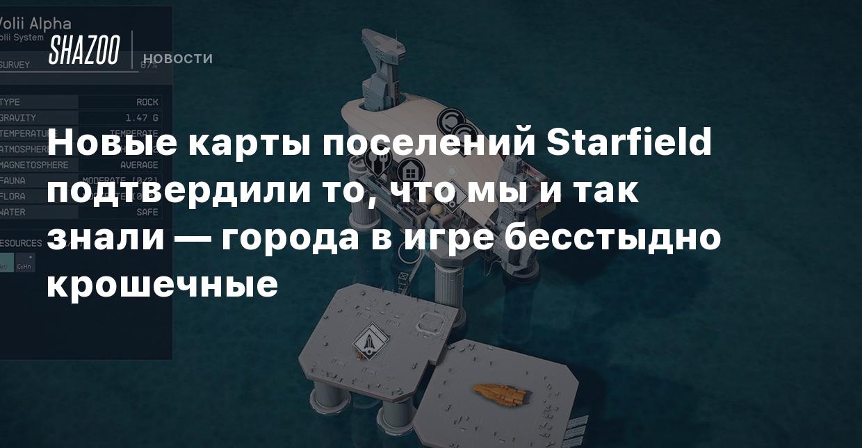 Новые карты поселений Starfield подтвердили то, что мы и так знали — города  в игре бесстыдно крошечные - Shazoo