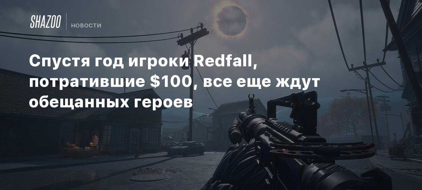 Спустя год игроки Redfall, потратившие $100, все еще ждут обещанных героев  - Shazoo