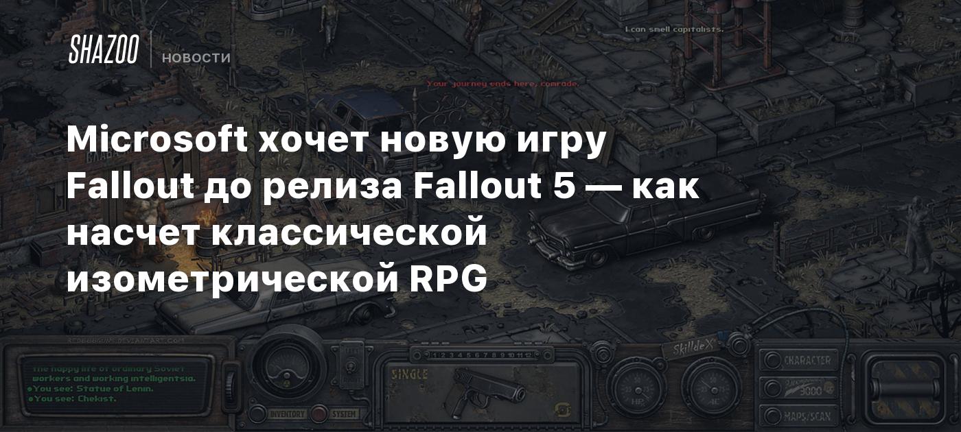 Microsoft хочет новую игру Fallout до релиза Fallout 5 — как насчет  классической изометрической RPG - Shazoo