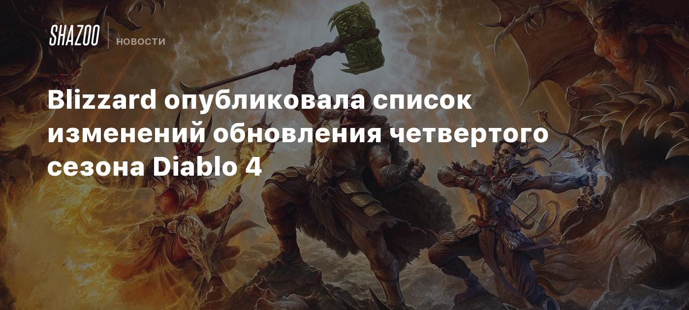 Blizzard опубликовала список изменений обновления четвертого сезона Diablo  4 - Shazoo