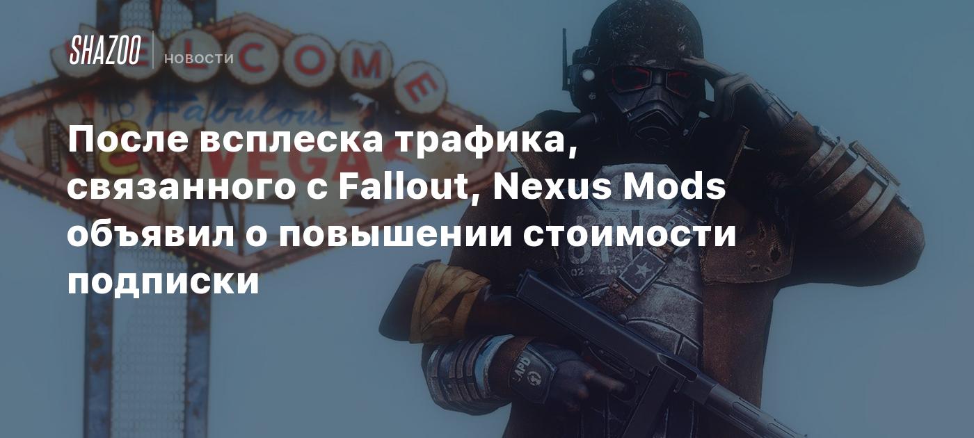 После всплеска трафика, связанного с Fallout, Nexus Mods объявил о  повышении стоимости подписки - Shazoo