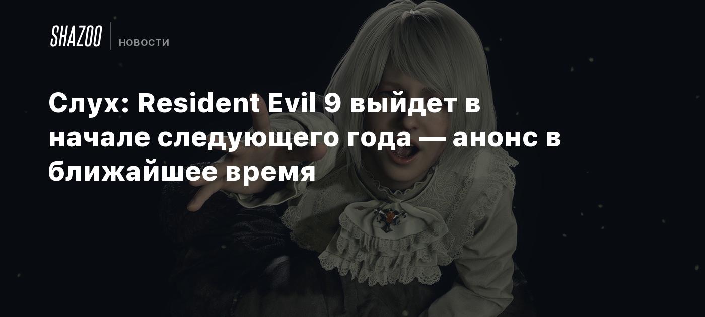 Слух: Resident Evil 9 выйдет в начале следующего года — анонс в ближайшее  время - Shazoo