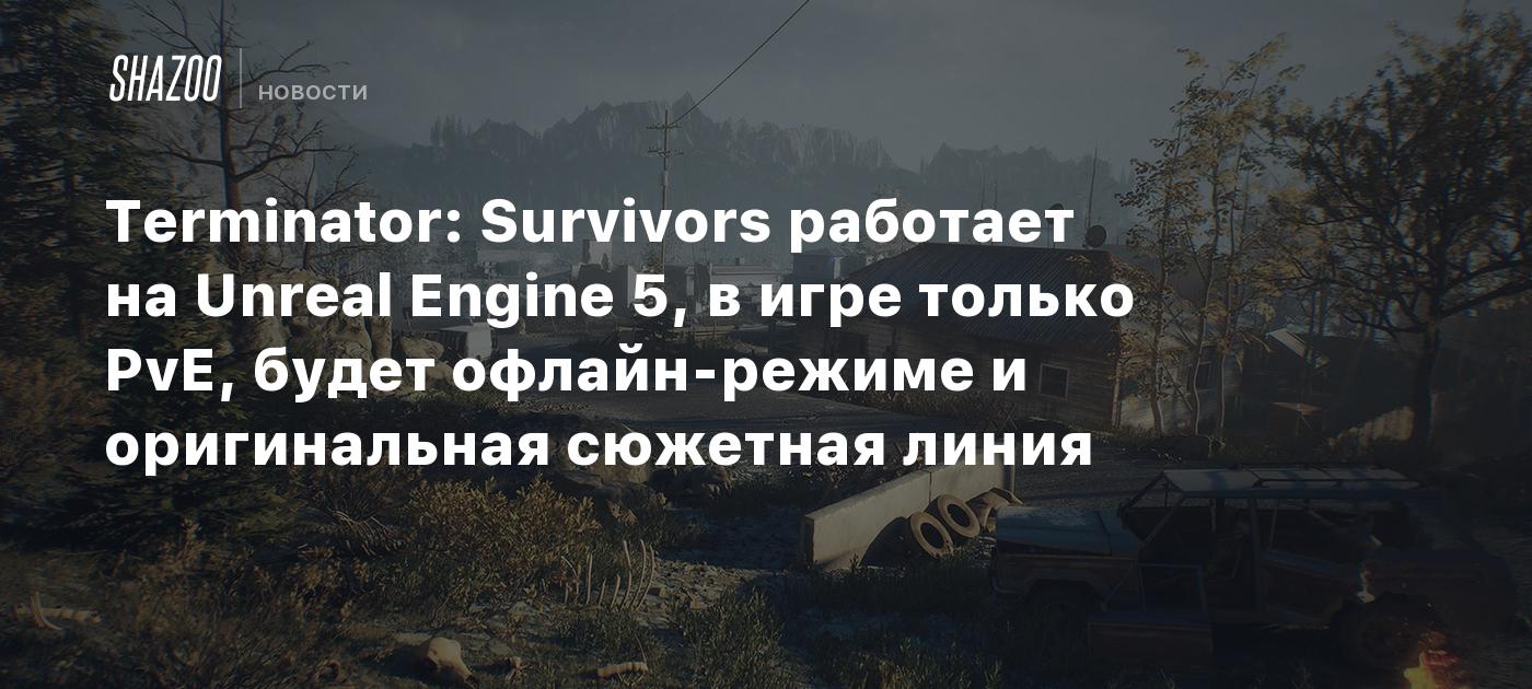 Terminator: Survivors работает на Unreal Engine 5, в игре только PvE, будет  офлайн-режиме и оригинальная сюжетная линия - Shazoo