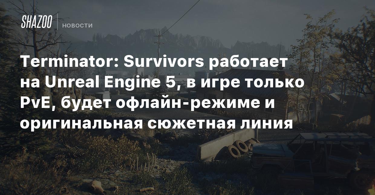 Terminator: Survivors работает на Unreal Engine 5, в игре только PvE, будет  офлайн-режиме и оригинальная сюжетная линия - Shazoo