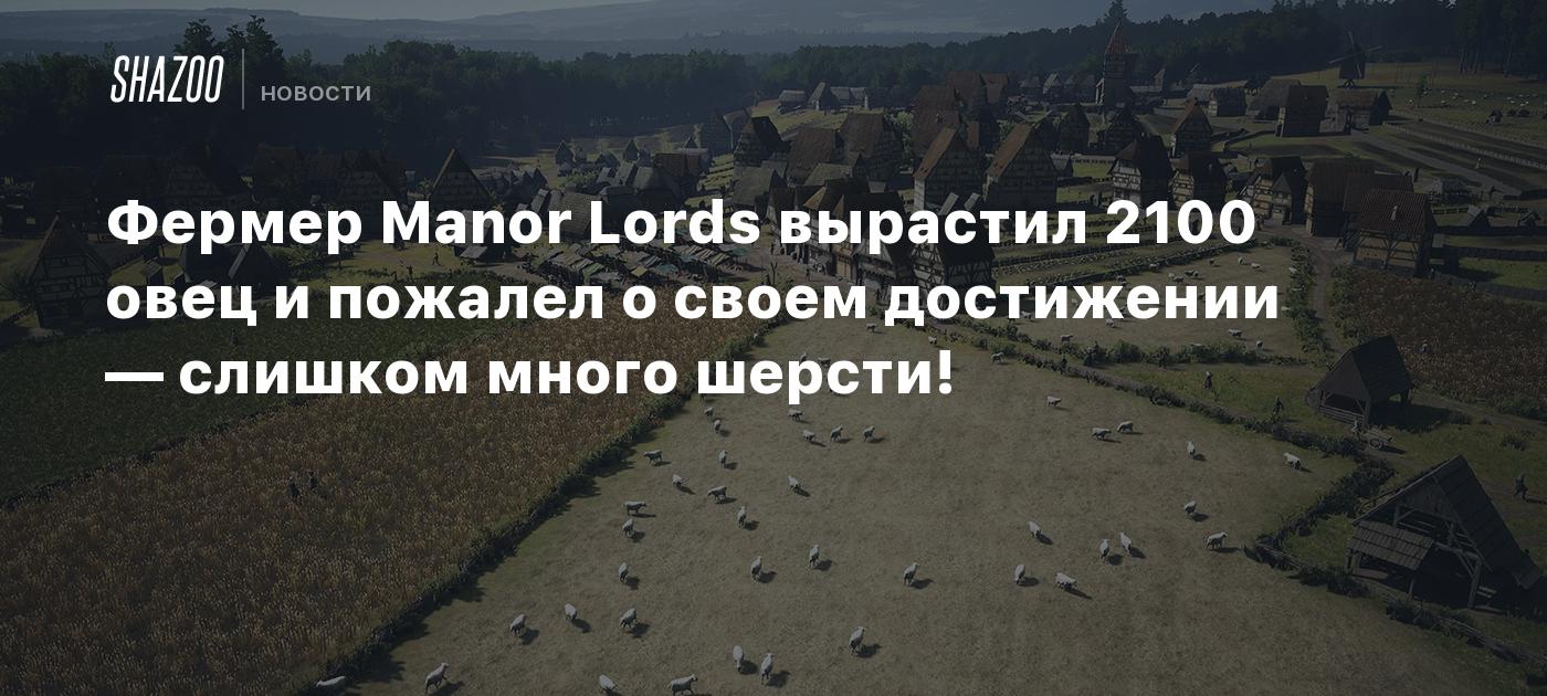 Фермер Manor Lords вырастил 2100 овец и пожалел о своем достижении —  слишком много шерсти! - Shazoo