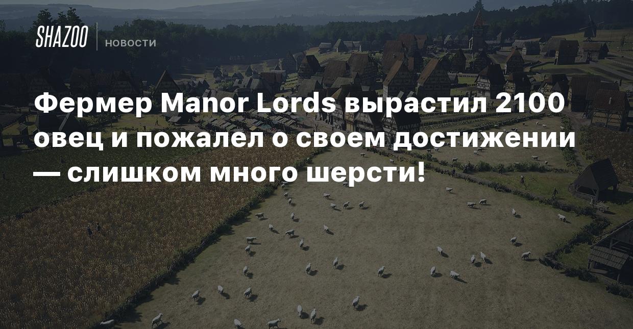 Фермер Manor Lords вырастил 2100 овец и пожалел о своем достижении —  слишком много шерсти! - Shazoo