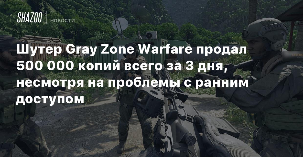 Шутер Gray Zone Warfare продал 500 000 копий всего за 3 дня, несмотря на  проблемы с ранним доступом - Shazoo