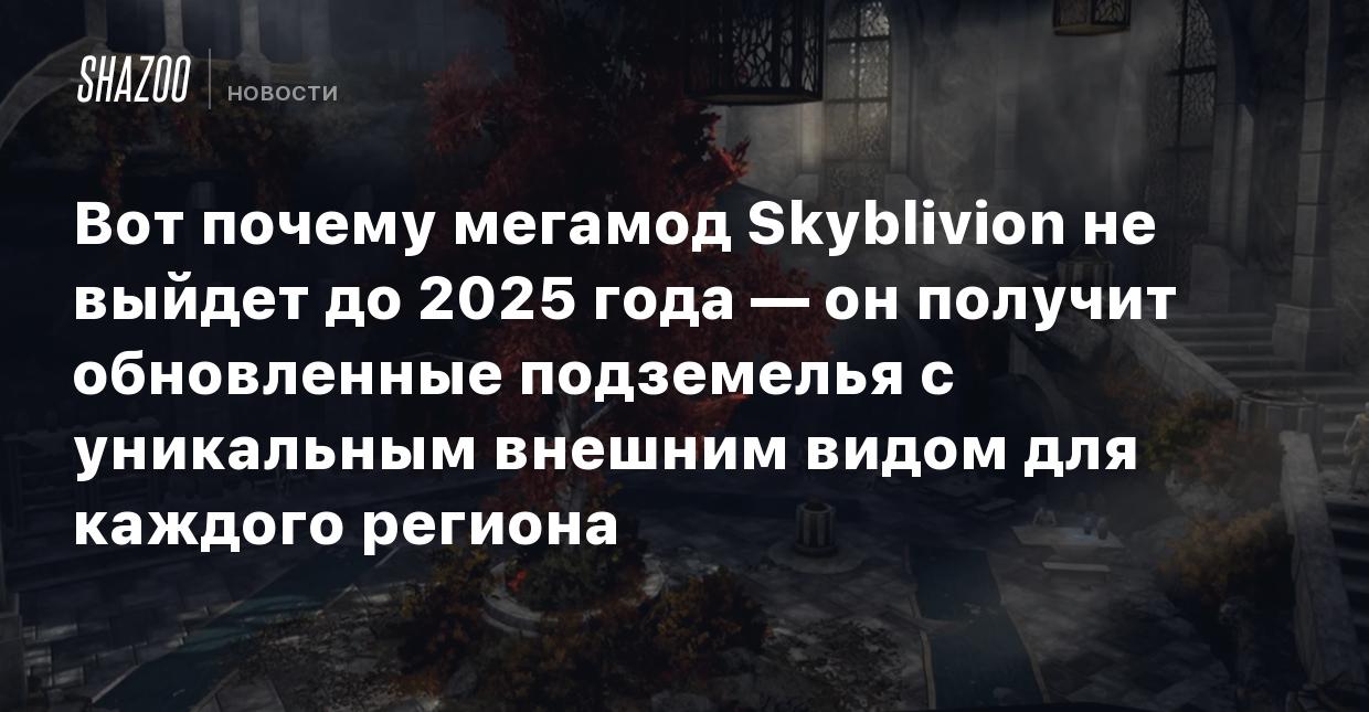 Вот почему мегамод Skyblivion не выйдет до 2025 года — он получит  подземелья с уникальным внешним видом для каждого региона - Shazoo