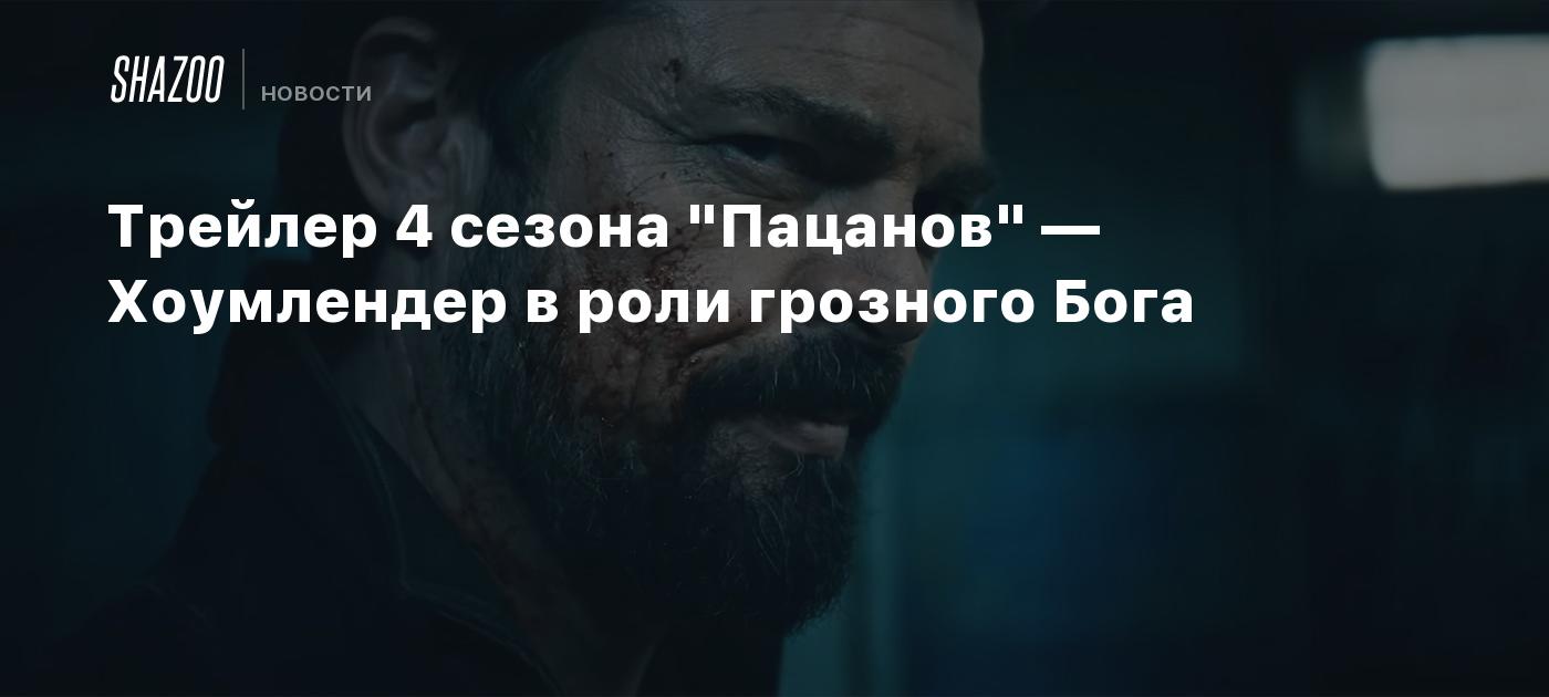 Трейлер 4 сезона 