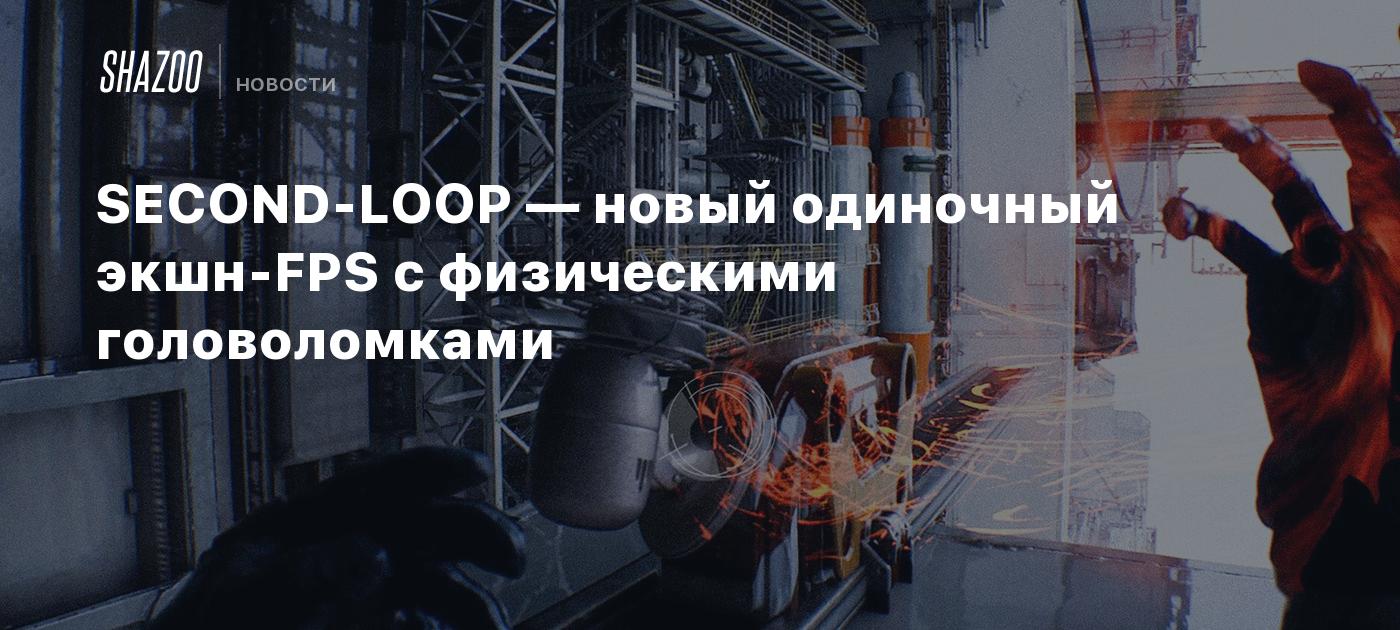 SECOND-LOOP — новый одиночный экшн-FPS с физическими головоломками - Shazoo