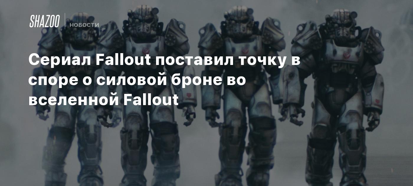 Сериал Fallout поставил точку в споре о силовой броне во вселенной Fallout  - Shazoo