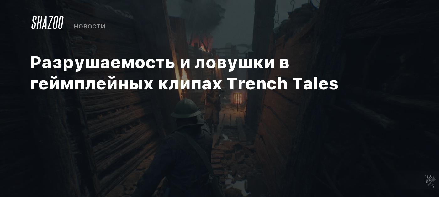 Разрушаемость и ловушки в геймплейных клипах Trench Tales - Shazoo