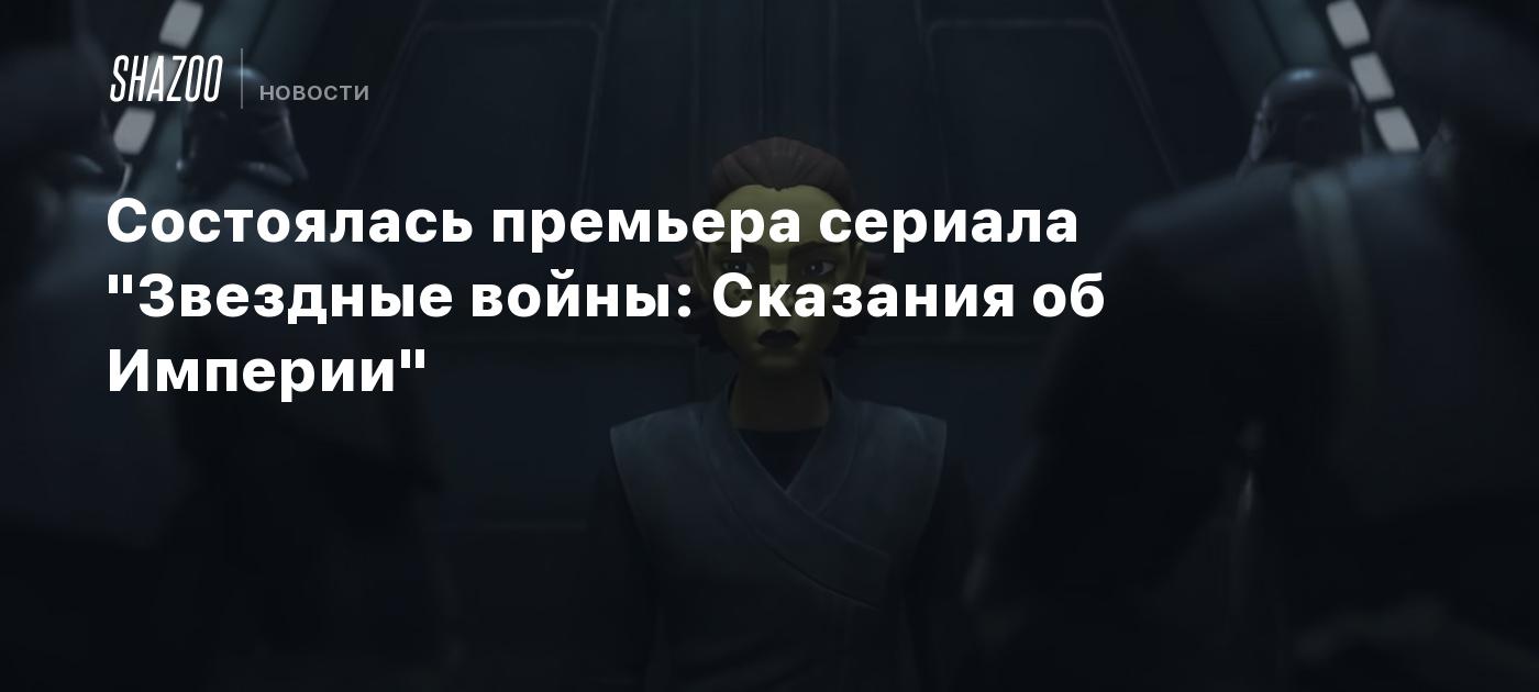 Состоялась премьера сериала 