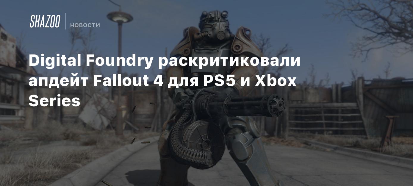 Digital Foundry раскритиковали апдейт Fallout 4 для PS5 и Xbox Series -  Shazoo