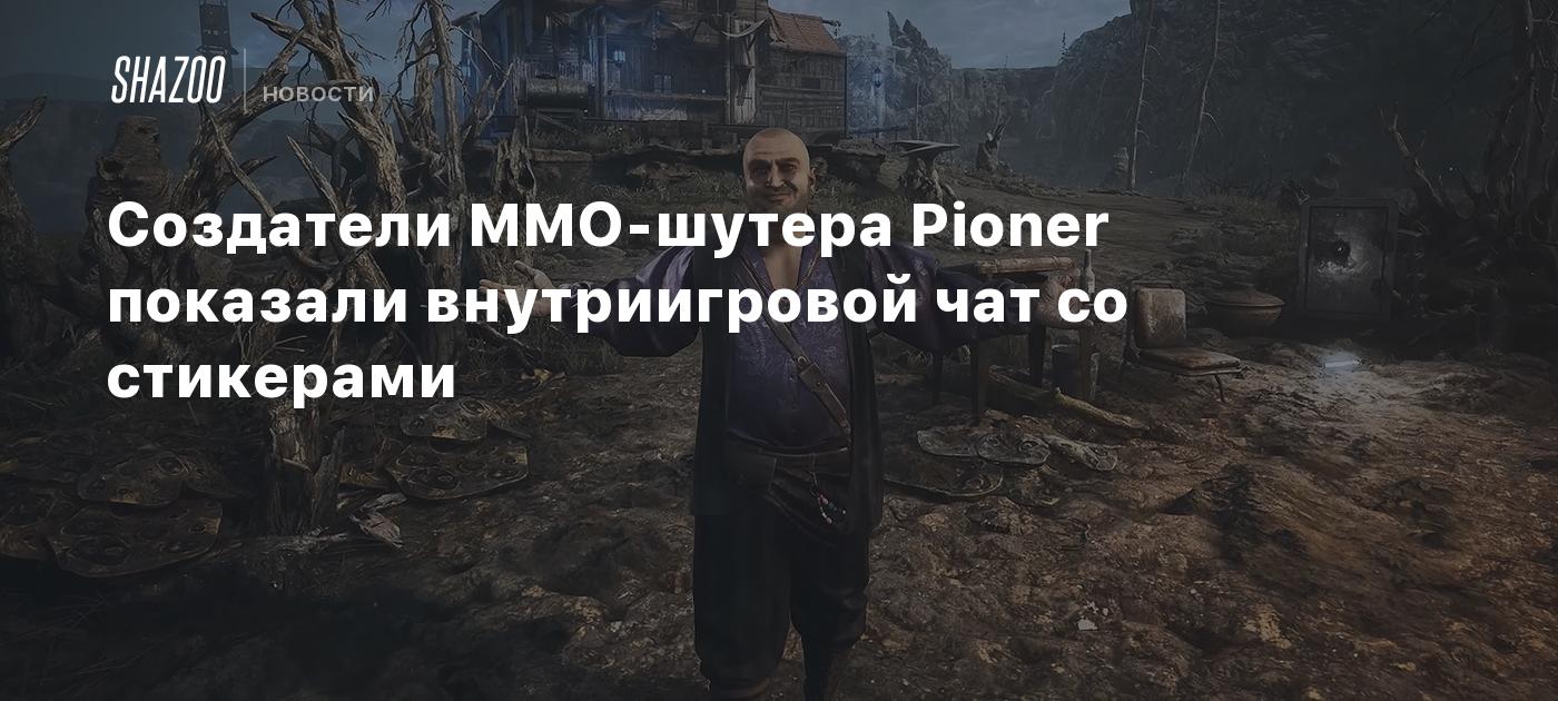 Создатели MMO-шутера Pioner показали внутриигровой чат со стикерами - Shazoo