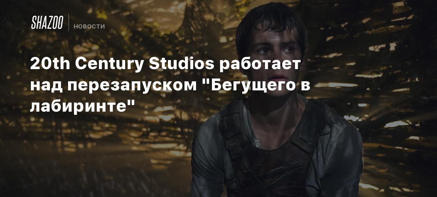 20th Century Studios работает над перезапуском 