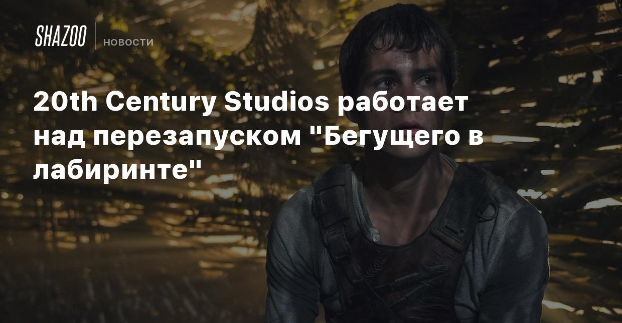 20th Century Studios работает над перезапуском 