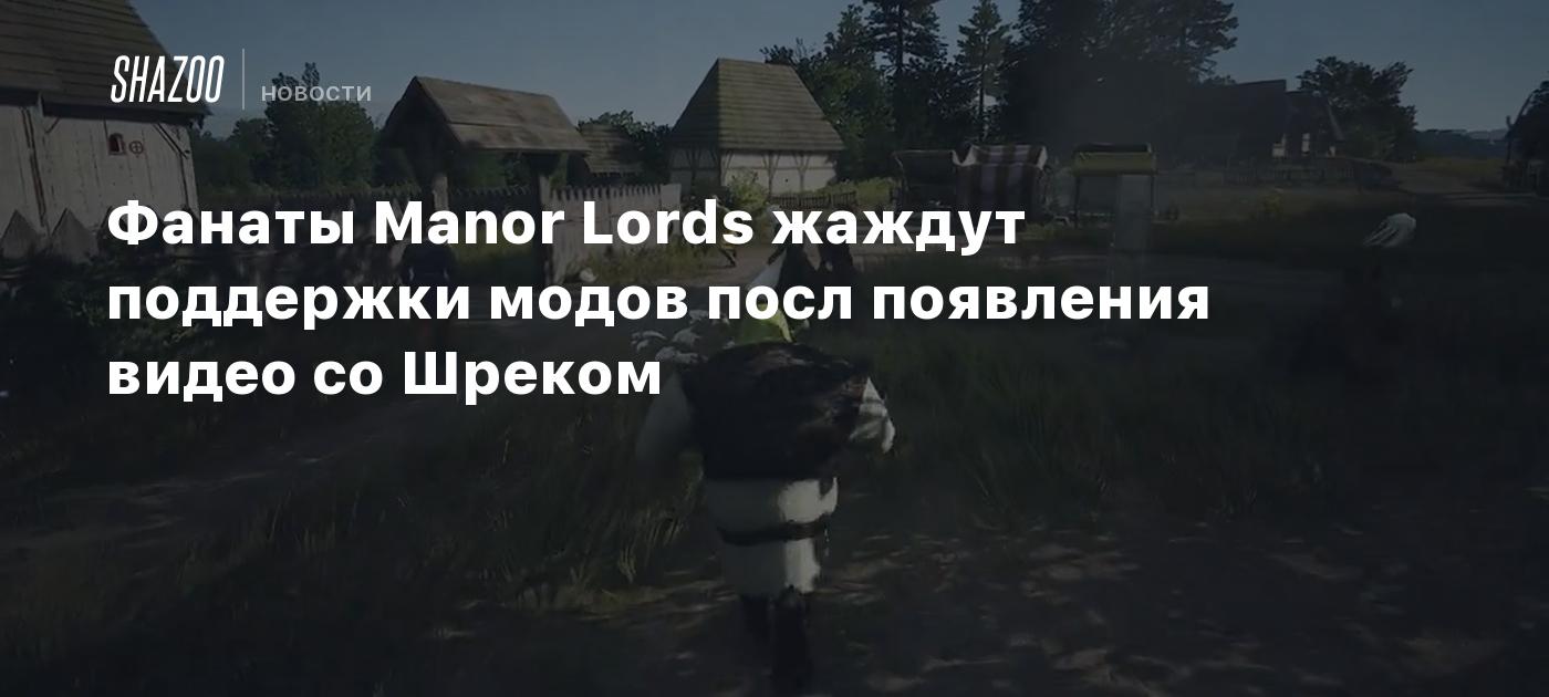 Фанаты Manor Lords жаждут поддержки модов после появления видео со Шреком -  Shazoo