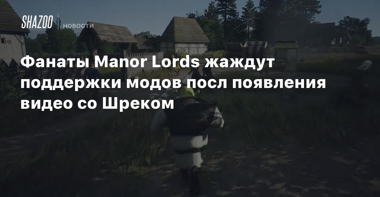 Фанаты Manor Lords жаждут поддержки модов после появления видео со Шреком -  Shazoo