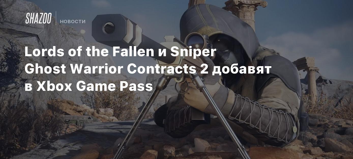 Lords of the Fallen и Sniper Ghost Warrior Contracts 2 добавят в Xbox Game  Pass - Shazoo