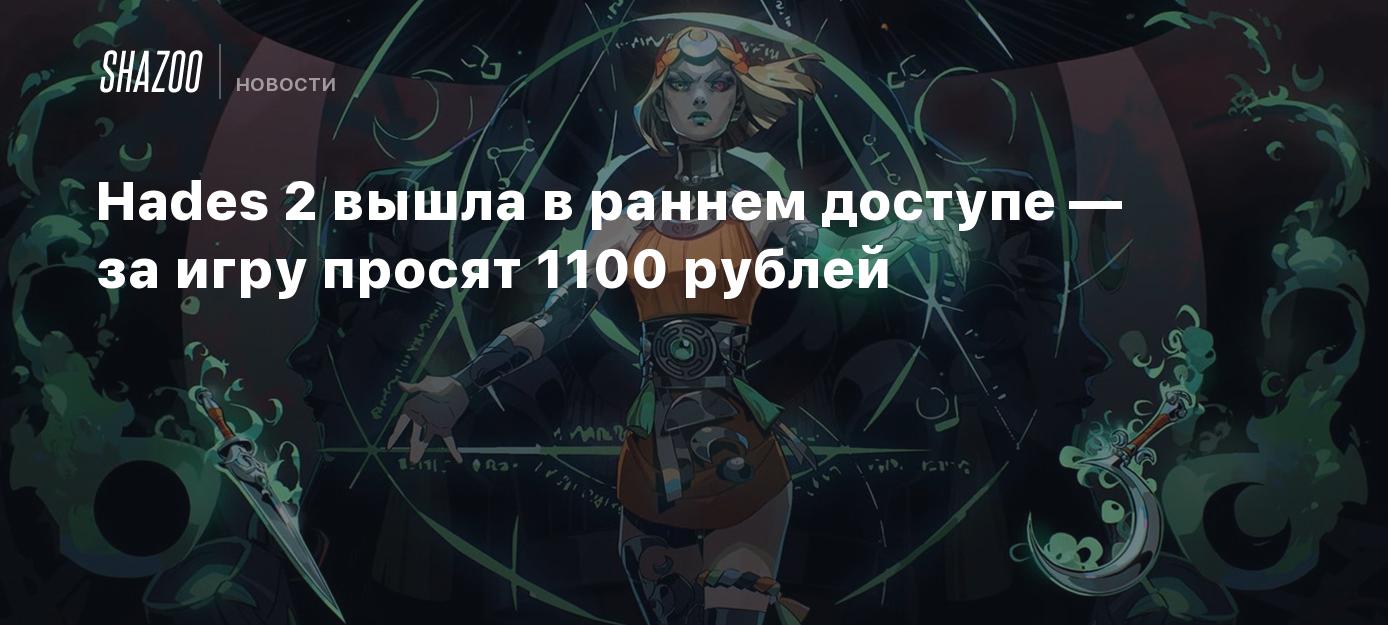 Hades 2 вышла в раннем доступе — за игру просят 1100 рублей - Shazoo