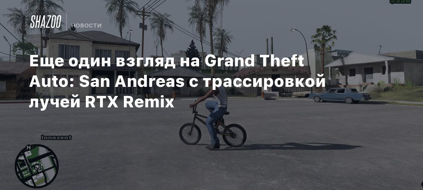 Еще один взгляд на Grand Theft Auto: San Andreas с трассировкой лучей RTX  Remix - Shazoo