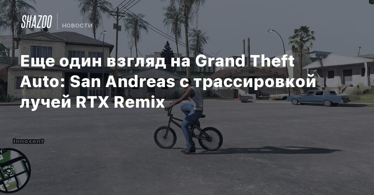 Еще один взгляд на Grand Theft Auto: San Andreas с трассировкой лучей RTX  Remix - Shazoo