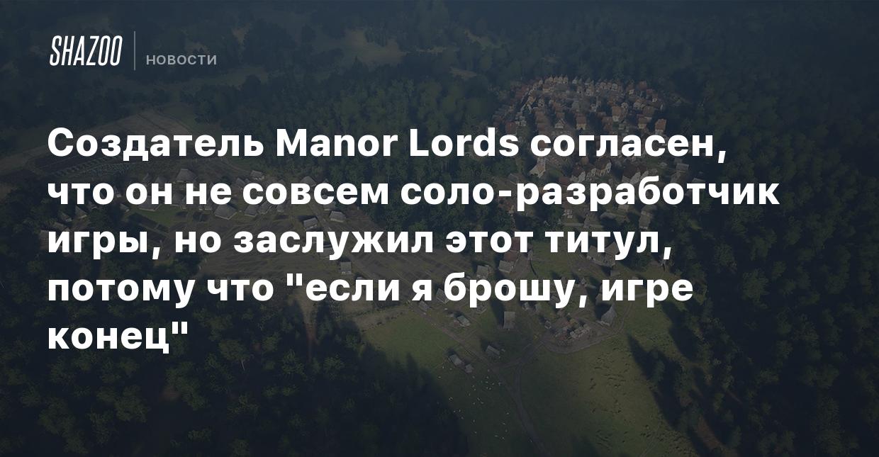 Создатель Manor Lords согласен, что он не совсем соло-разработчик игры, но  заслужил этот титул, потому что 