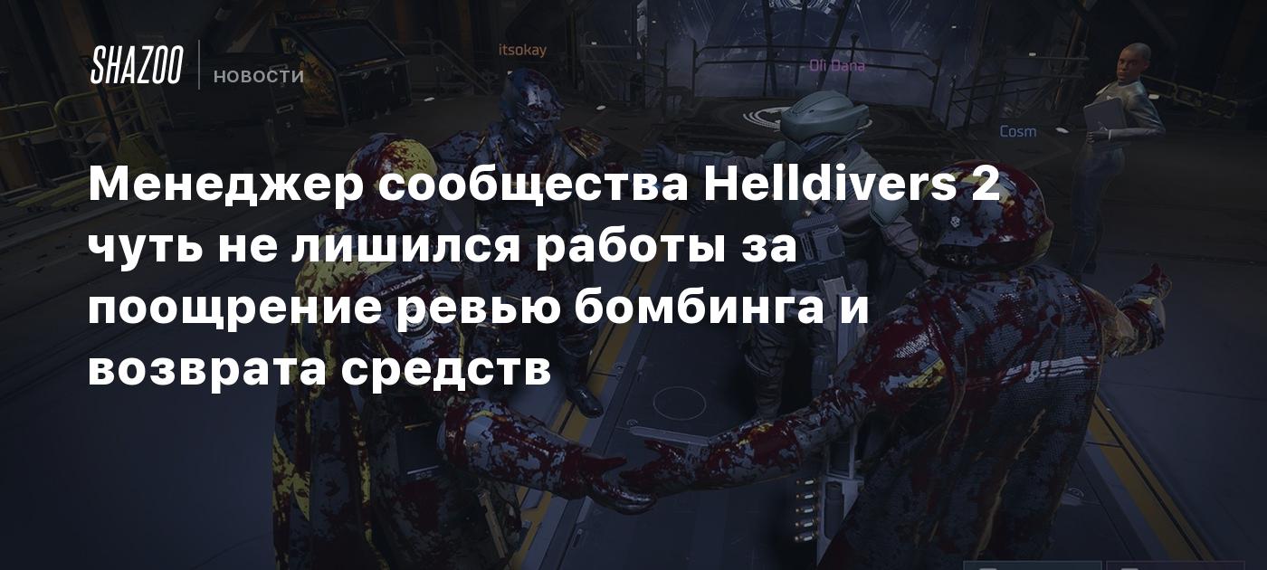 Менеджер сообщества Helldivers 2 чуть не лишился работы за поощрение ревью  бомбинга и возврата средств - Shazoo