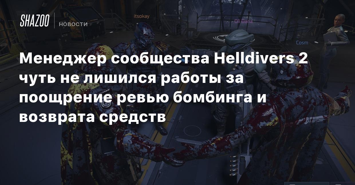 Менеджер сообщества Helldivers 2 чуть не лишился работы за поощрение ревью  бомбинга и возврата средств - Shazoo