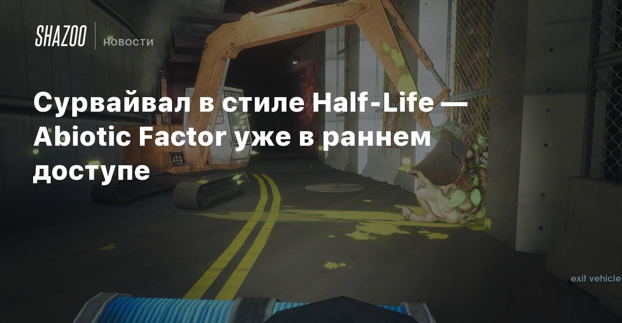 Сурвайвал в стиле Half-Life — Abiotic Factor уже в раннем доступе - Shazoo